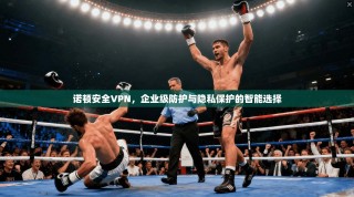 诺顿安全VPN，企业级防护与隐私保护的智能选择