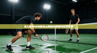 深入解析VPN拨号上网技术原理与应用场景