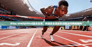 IPSec VPN与PPPoE融合应用，构建安全高效的远程访问网络架构