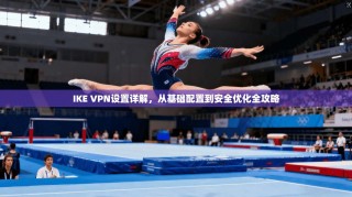 IKE VPN设置详解，从基础配置到安全优化全攻略