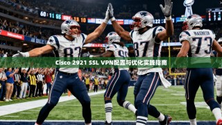 Cisco 2921 SSL VPN配置与优化实践指南
