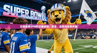 日常使用VPN的正确姿势，安全、合规与效率并重