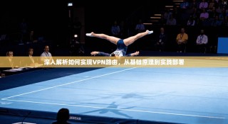 深入解析如何实现VPN路由，从基础原理到实践部署