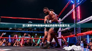 深入解析VPN本地IP地址的作用与配置方法