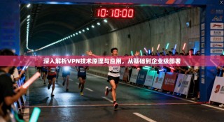 深入解析VPN技术原理与应用，从基础到企业级部署