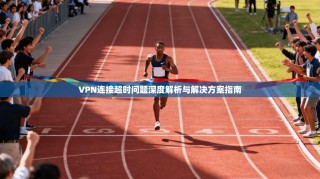 VPN连接超时问题深度解析与解决方案指南