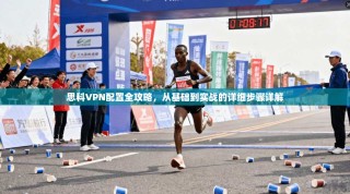 思科VPN配置全攻略，从基础到实战的详细步骤详解