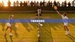 下载完成后解压