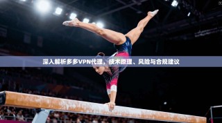 深入解析多多VPN代理，技术原理、风险与合规建议