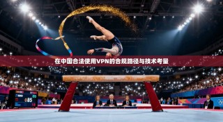 在中国合法使用VPN的合规路径与技术考量