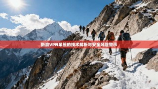 新浪VPN系统的技术解析与安全风险警示