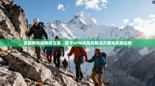 实现跨地域网络互通，基于VPN的高效解决方案与实践指南