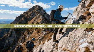 蓝灯官网VPN服务深度解析，功能、安全与合规性全面评估