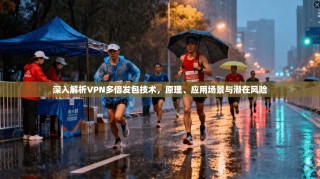 深入解析VPN多倍发包技术，原理、应用场景与潜在风险