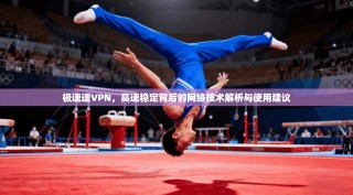 极速速VPN，高速稳定背后的网络技术解析与使用建议