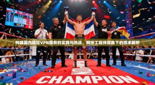 构建国内稳定VPN服务的实践与挑战，网络工程师视角下的技术解析