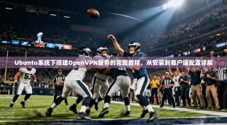 Ubuntu系统下搭建OpenVPN服务的完整教程，从安装到客户端配置详解