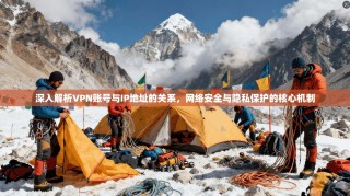 深入解析VPN账号与IP地址的关系，网络安全与隐私保护的核心机制