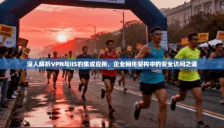 深入解析VPN与IIS的集成应用，企业网络架构中的安全访问之道