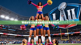 香港拨号VPN技术解析与应用场景探讨