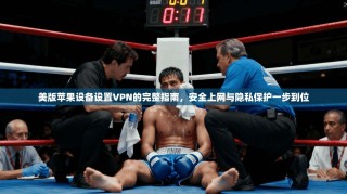 美版苹果设备设置VPN的完整指南，安全上网与隐私保护一步到位