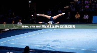 IPSec VPN NAT穿越技术详解与实战配置指南