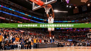 宜信VPN事件解析，企业合规与网络安全的边界探讨