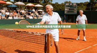 VPN无法授权问题排查与解决方案详解