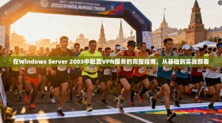 在Windows Server 2003中配置VPN服务的完整指南，从基础到实战部署