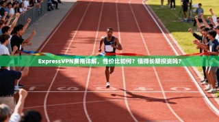 ExpressVPN费用详解，性价比如何？值得长期投资吗？