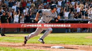 广工VPN使用指南，校园网络访问的便捷之选