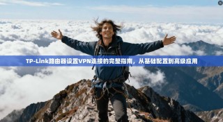 TP-Link路由器设置VPN连接的完整指南，从基础配置到高级应用