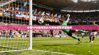 中国VPN使用现状与网络监管政策解析