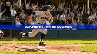 高速VPN在知乎上的应用与安全风险解析