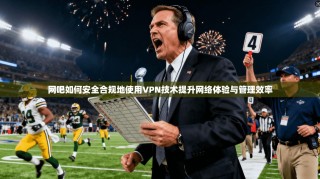 网吧如何安全合规地使用VPN技术提升网络体验与管理效率