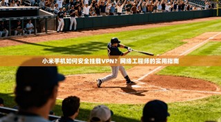 小米手机如何安全挂载VPN？网络工程师的实用指南