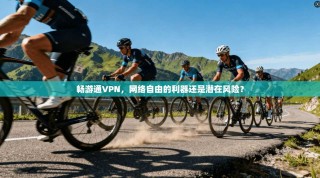 畅游通VPN，网络自由的利器还是潜在风险？