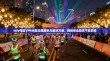 Infy残留VPN问题深度解析与解决方案，网络安全隐患不容忽视