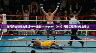 如何安全稳定地通过VPN连接Instagram（Ins）网络工程师的专业建议