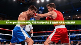 从GoAgent到FQRouter，中国网络用户绕过审查的技术演进与现实挑战