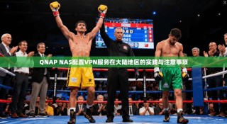QNAP NAS配置VPN服务在大陆地区的实践与注意事项
