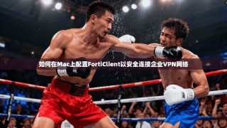 如何在Mac上配置FortiClient以安全连接企业VPN网络