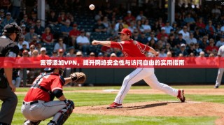 宽带添加VPN，提升网络安全性与访问自由的实用指南