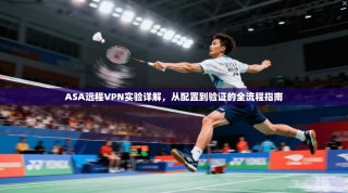 ASA远程VPN实验详解，从配置到验证的全流程指南