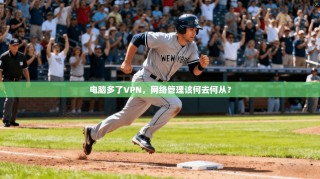 电脑多了VPN，网络管理该何去何从？