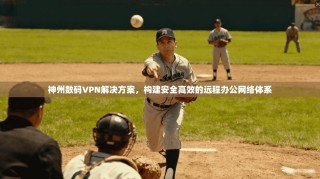 神州数码VPN解决方案，构建安全高效的远程办公网络体系
