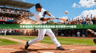 苹果电脑用户如何安全高效地配置和使用VPN服务