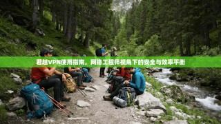 君越VPN使用指南，网络工程师视角下的安全与效率平衡