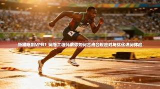 新猫限制VPN？网络工程师教你如何合法合规应对与优化访问体验