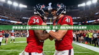 苹果设备上设置VPN的完整指南，安全、隐私与网络优化全解析